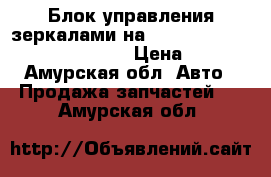 Блок управления зеркалами на nissan pulsar fn15 ga15(de)  › Цена ­ 300 - Амурская обл. Авто » Продажа запчастей   . Амурская обл.